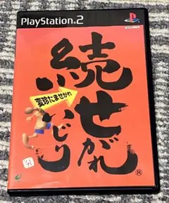 PS2 ソフト 続せがれいじり 変珍たませがれ
