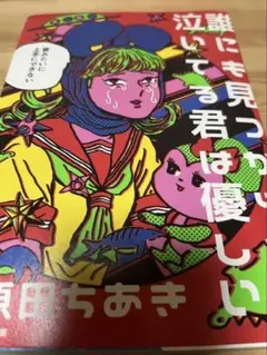 誰にも見つからずに泣いてる君は優しい