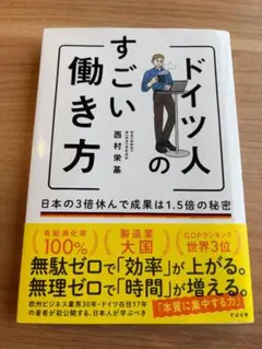ドイツ人のすごい働き方 西村栄基