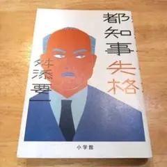 都知事失格