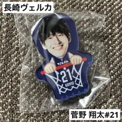 菅野 翔太/長崎ヴェルカ/VELCA/バスケットボール/ひょっこりクリップ