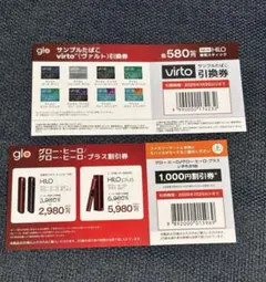 ファミマ限定　glo 割引券　サンプルたばこ引換券
