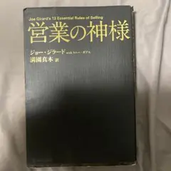 営業の神様 ジョー・ジラード