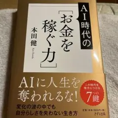 AIに人生を奪われない!新しい時代の[お金を稼ぐ力]