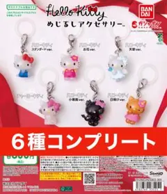 コンプリート 全6種 ハローキティ めじるしアクセサリー