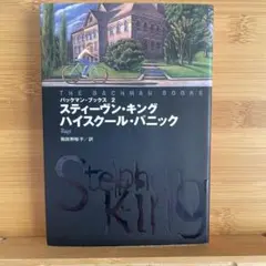 スティーヴン・キング