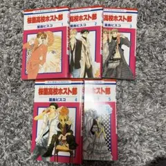 桜蘭高校ホスト部 1.2.3.4.5巻 全巻初版 シュリンク付き 未開封 未読品