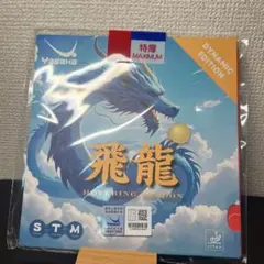 ヤサカ 飛龍 ブルースポンジ　ダイナミックエディション 卓球　ラバー　赤　裏