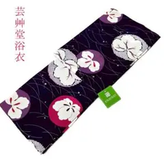 限定1点！新品 ブランド浴衣【芸艸堂・UNSODO 】単品 日本製 Fサイズ