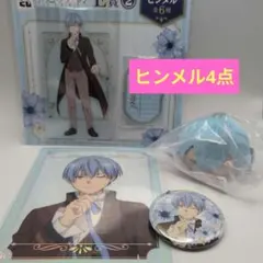 葬送のフリーレン エニマイくじ ヒンメル 4点セット マスコット アクスタ 缶バ