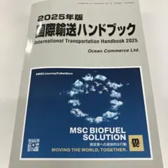 国際輸送ハンドブック 2025