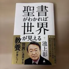 2026年最新】聖書がわかれば世界が読めるの人気アイテム - メルカリ