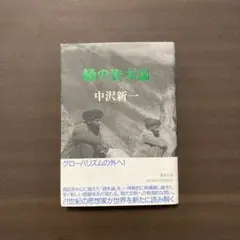 緑の資本論　中沢新一