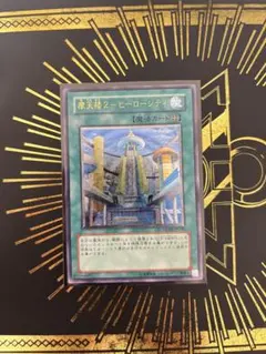 摩天楼2 ヒーローシティ レリーフ　psa10 　遊戯王 遊戯王 PSA10 摩天楼2 ヒーローシティ レリーフ アルティメットレア