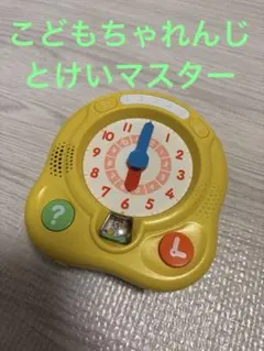 こどもちゃれんじ　とけいマスター　知育玩具　子ども　ベネッセ
