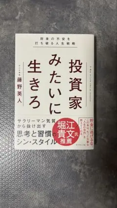 投資家みたいに生きろ 将来の不安を打ち破る人生戦略