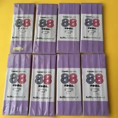 キャプテン テトロン バイアステープ 8個セット