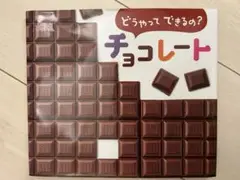 どうやってできるの? チョコレート