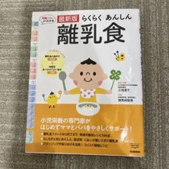 最新版 らくらくあんしん 離乳食