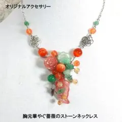 胸元華やぐ薔薇のストーンネックレス