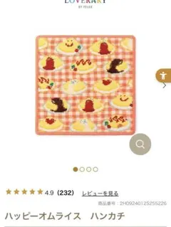 LOVERARY ハッピーオムライス ハンカチ