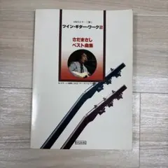2本のギターで弾く ツイン・ギター・ワーク2 さだまさし ベスト曲集 