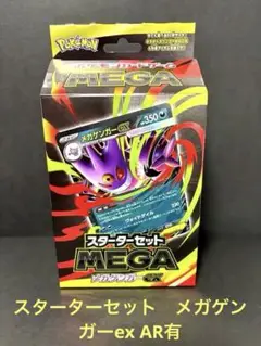 スターターセットMEGA メガゲンガーex 新品未開封品　ポケセン産