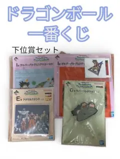 ドラゴンボール 一番くじ 下位賞セット