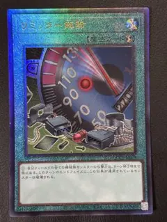 リミッター解除　レリーフ