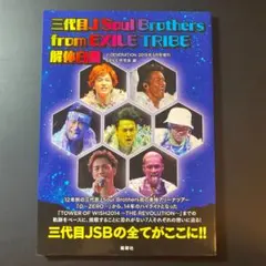 三代目JSOULBROTHERSfromEXILETRIBE解体白書