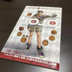 2025年最新】ジョジョ 25周年 記念BOOKの人気アイテム - メルカリ