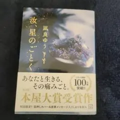汝、星のごとく　 風良ゆう 本屋大賞受賞作