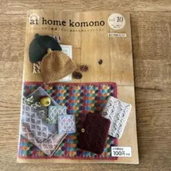 編み物の本　at home komono vol.10