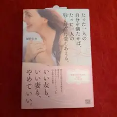たった一人の自分を満たせば、たった一人の男(ひと)と最高に愛しあえる。