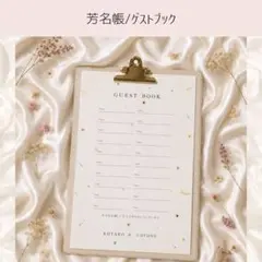 芳名帳/ゲストブック【3枚(計60名分)】