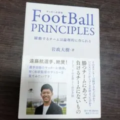 FootBall PRINCIPLES - 躍動するチームは論理的に作られる -
