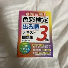 最短合格!色彩検定3級 出る順テキスト&問題集