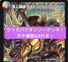 2025年最新】バクオンソー デッキの人気アイテム - メルカリ
