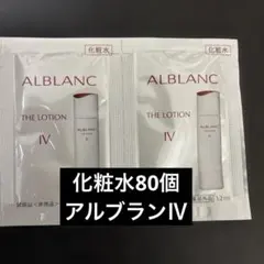 アルブラン ローション 80個 サンプル トライアル