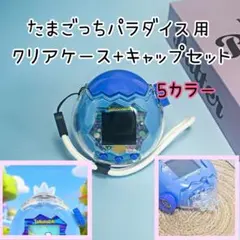 No.1056 たまごっちパラダイス クリアケース キャップ 全面保護 カバー