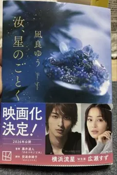 「汝、星のごとく」　凪良ゆう