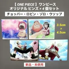 ワンピース オリジナル ピンズ×4個セット（チョッパー・ロビン・ゾロ・ウソップ）