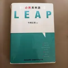 LEAP 必携英単語 竹岡広信著