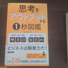 思考をアウトプットする1秒図鑑