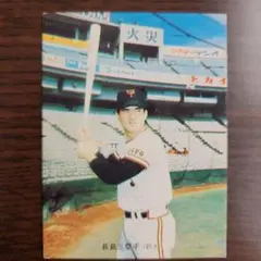 1970年代 カルビープロ野球カード 長嶋茂雄　No.5 旗版