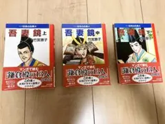 2025年最新】吾妻鏡 上の人気アイテム - メルカリ