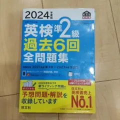 2024年度版 英検準2級 過去6回全問題集