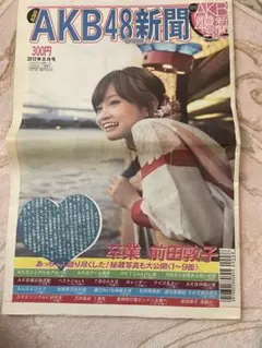AKB48新聞 2012年8月号 前田敦子 卒業号