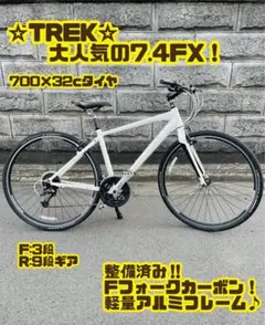 2026年最新】TREKトレック クロスバイク 7.4FXの人気アイテム - メルカリ