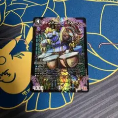 ティンパニシンバリー デュエナマイト ホイル